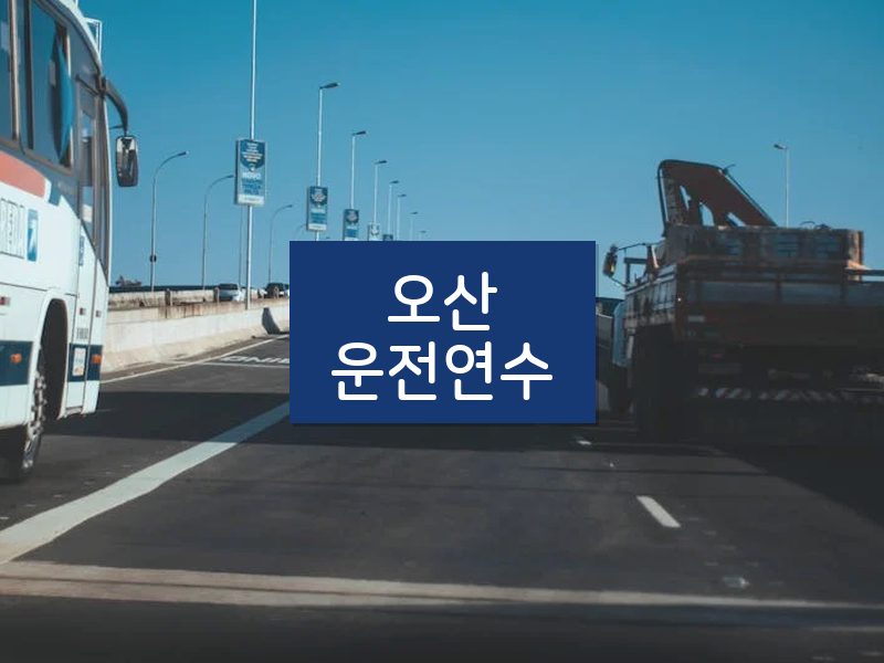 오산운전연수 후기