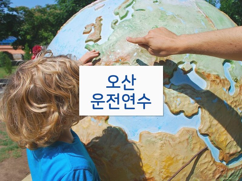 오산운전연수 후기