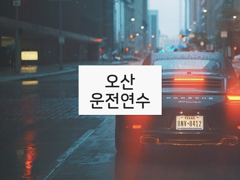 오산운전연수 후기