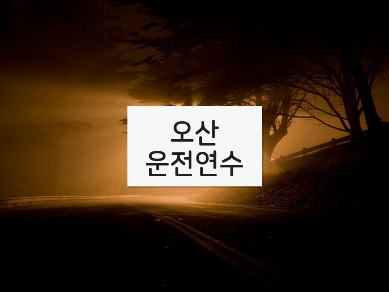 오산운전연수 후기