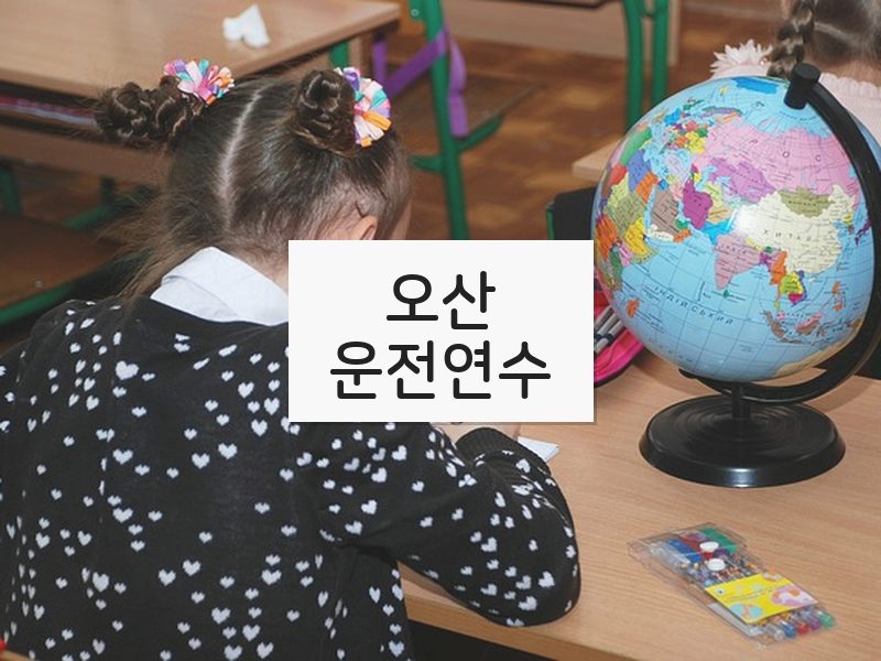 오산운전연수 후기