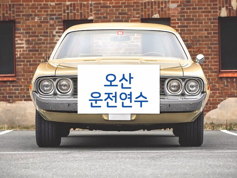 오산운전연수 후기