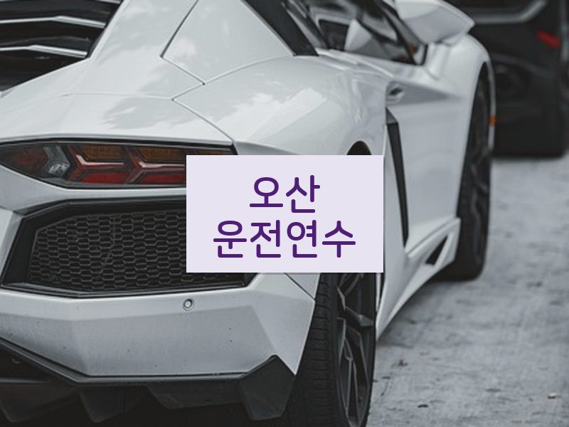 오산운전연수 후기