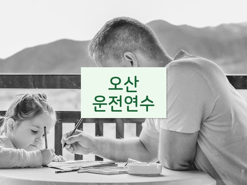오산운전연수 후기