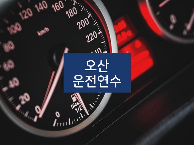 오산운전연수 후기