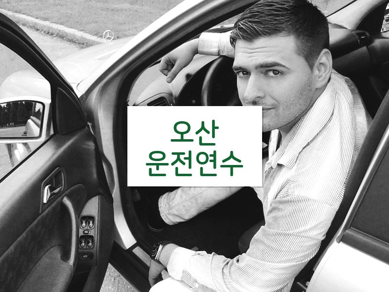 오산운전연수 후기