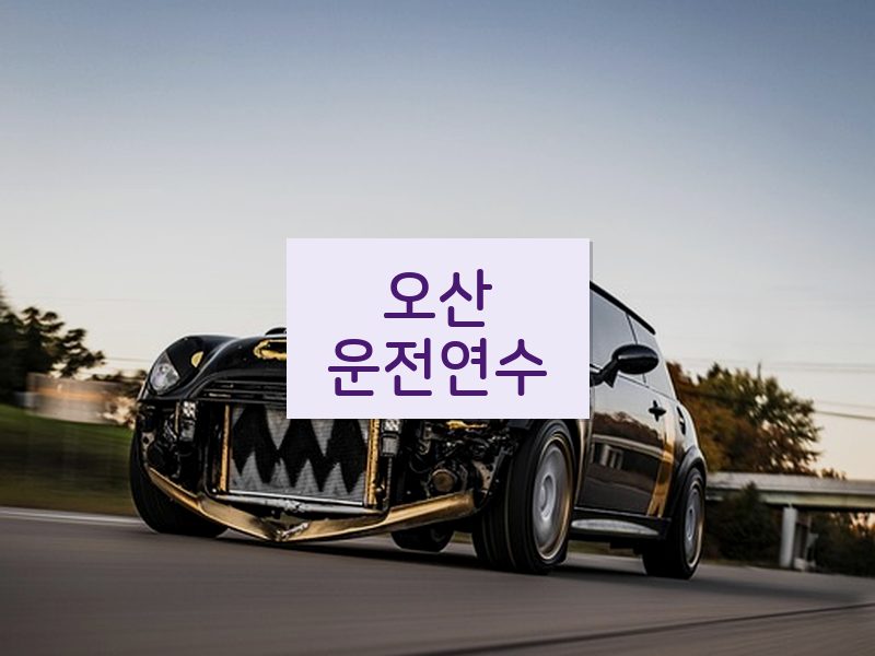 오산운전연수 후기