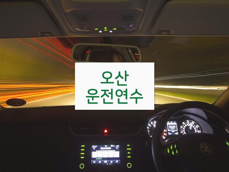 오산운전연수 후기