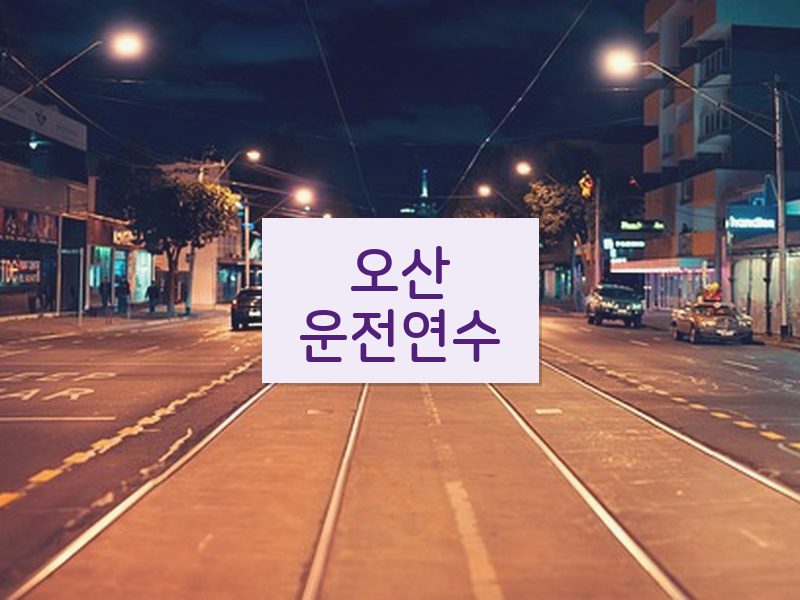 오산운전연수 후기