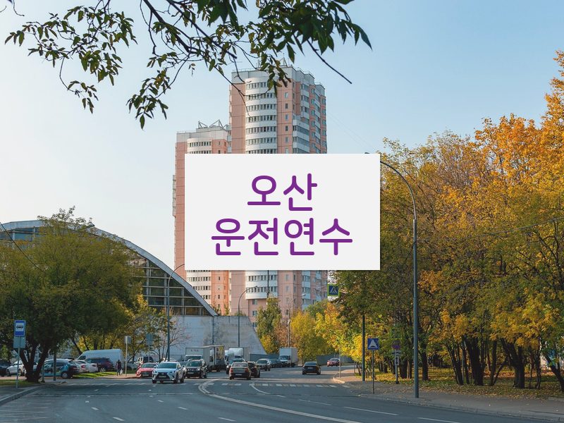 오산운전연수 후기