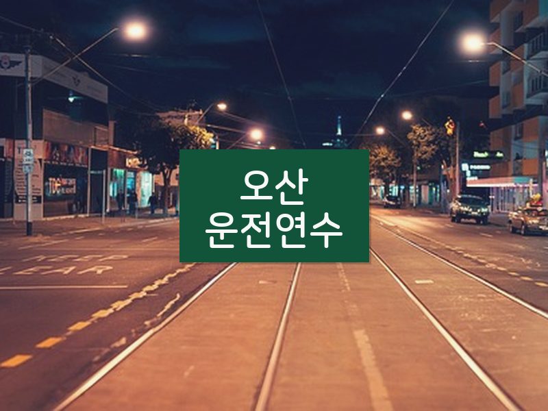 오산운전연수 후기