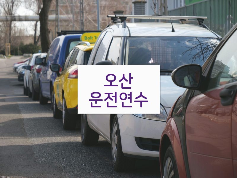 오산운전연수 후기