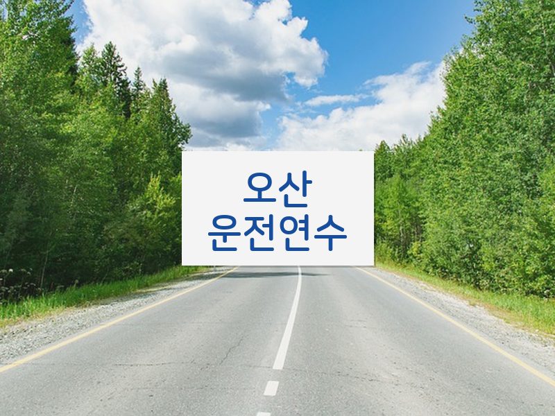 오산운전연수 후기