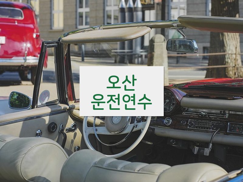 오산운전연수 후기