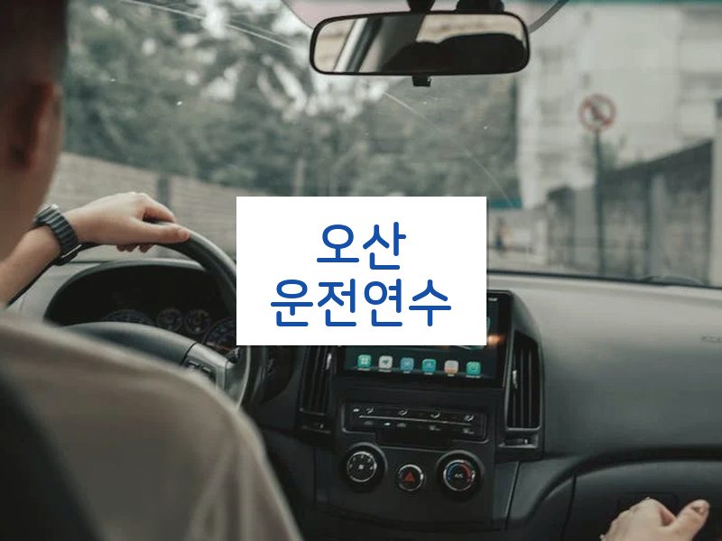 오산운전연수 후기