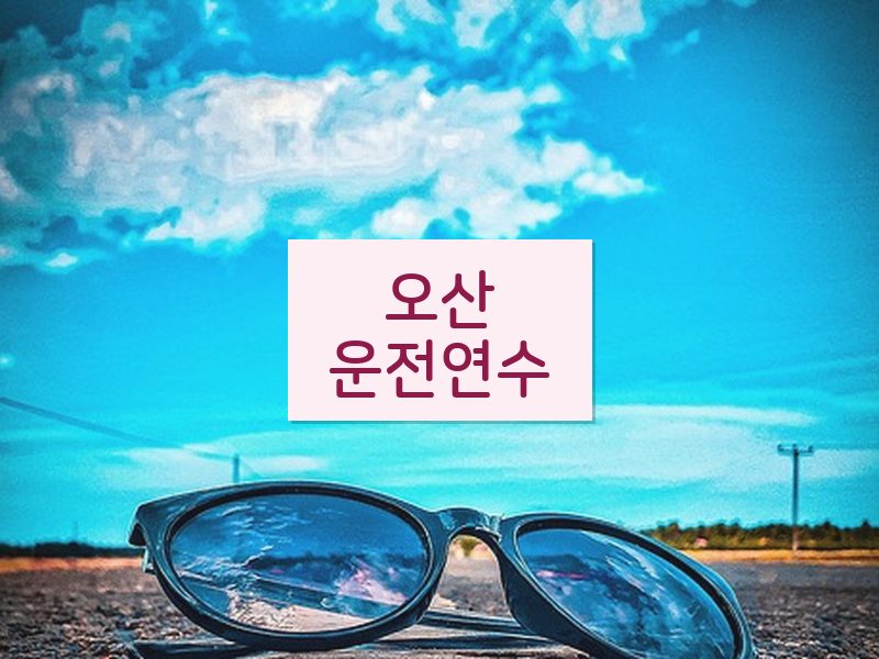 오산운전연수 후기