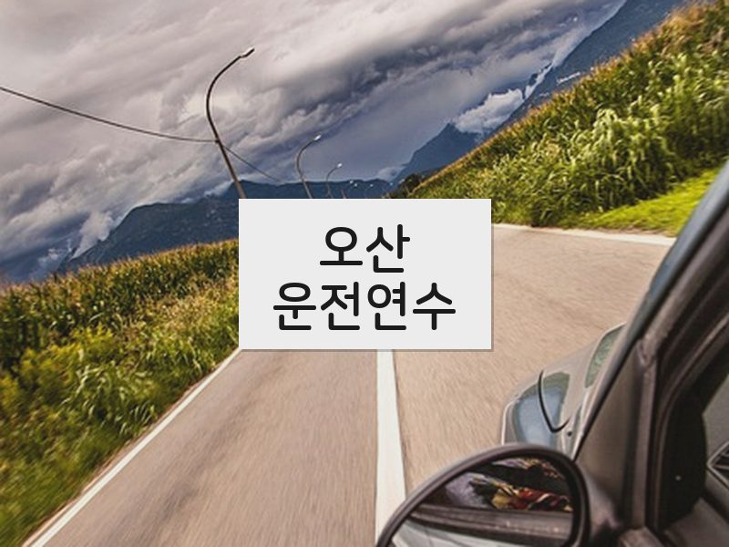 오산운전연수 후기
