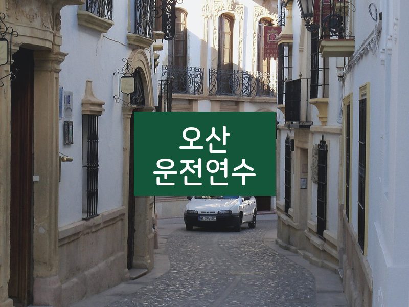 오산운전연수 후기