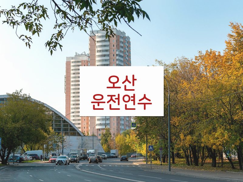 오산운전연수 후기