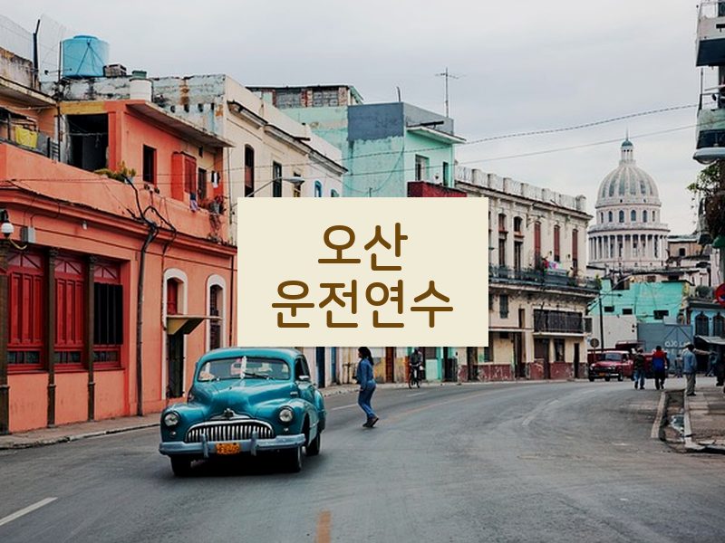 오산운전연수 후기