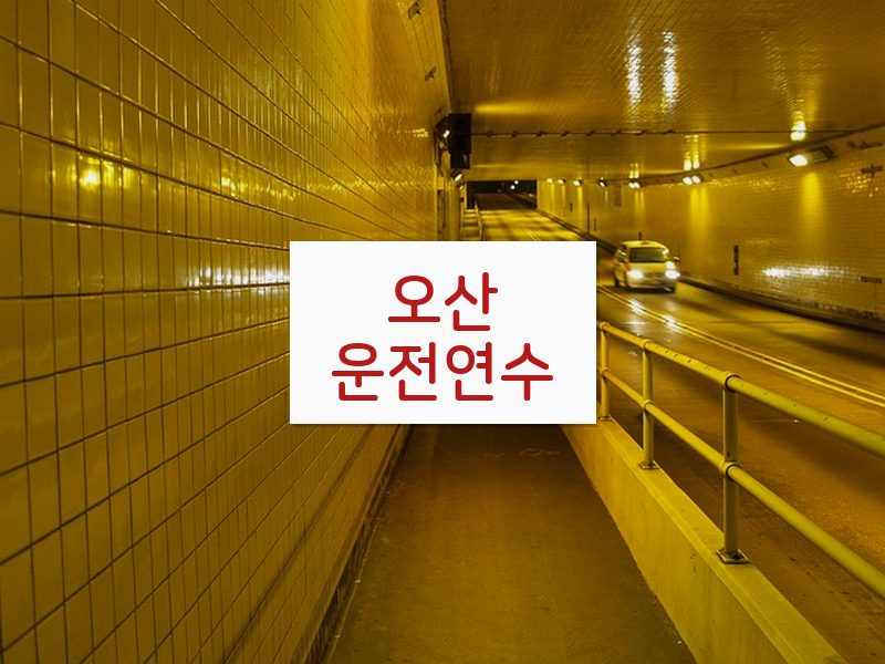 오산운전연수 후기