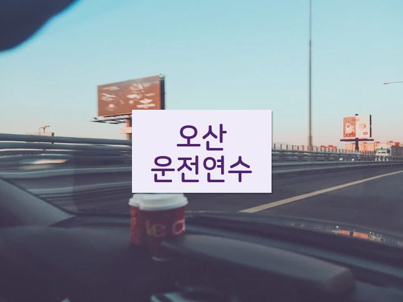오산운전연수 후기