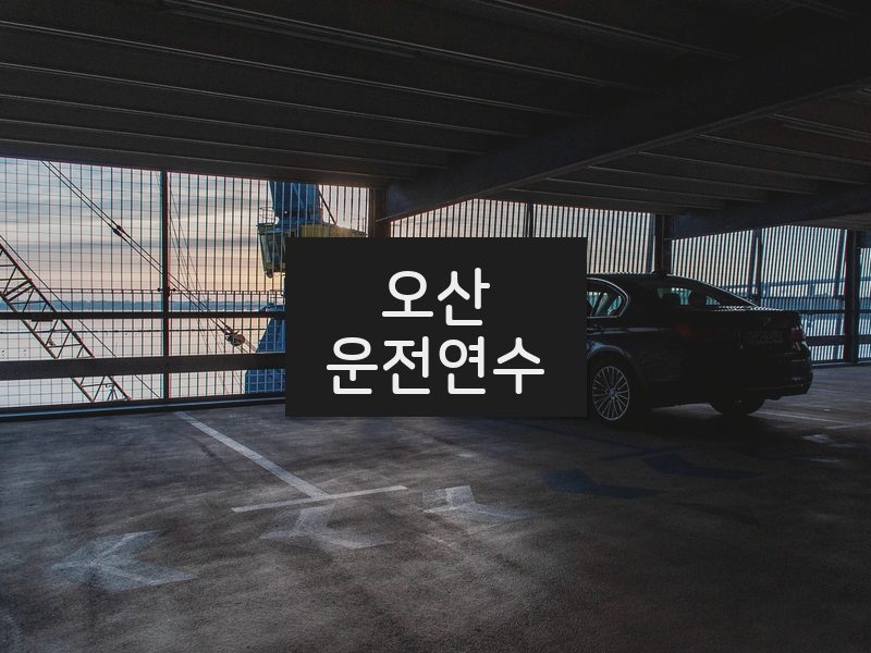 오산운전연수 후기