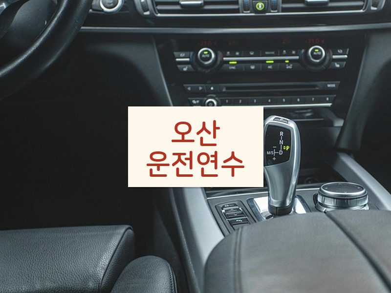 오산운전연수 후기