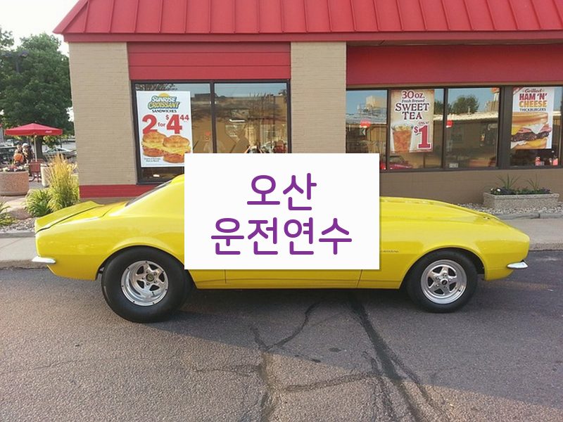 오산운전연수 후기