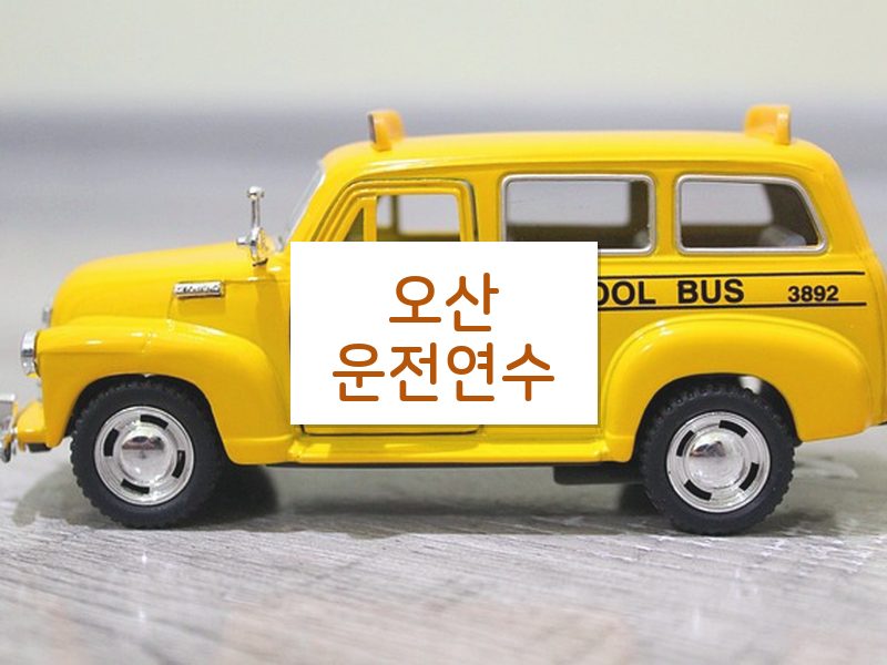 오산운전연수 후기