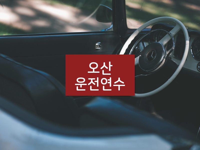 오산운전연수 후기