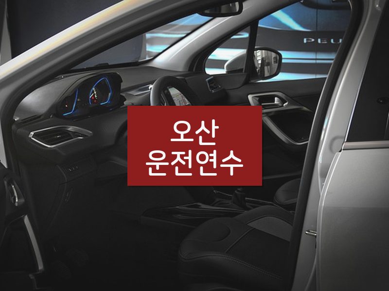 오산운전연수 후기