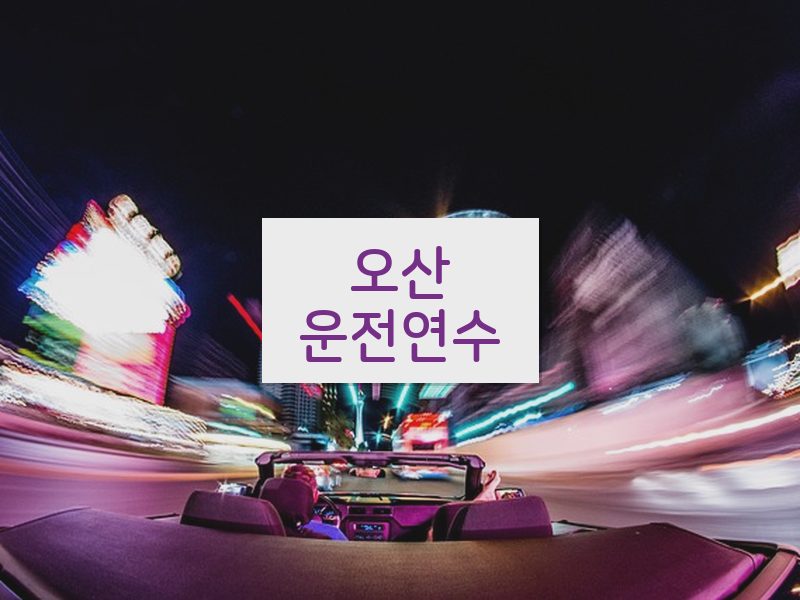 오산운전연수 후기