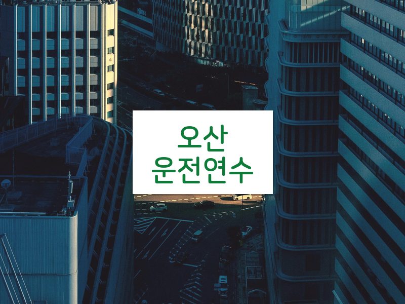 오산운전연수 후기