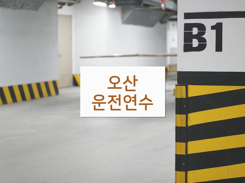 오산운전연수 후기