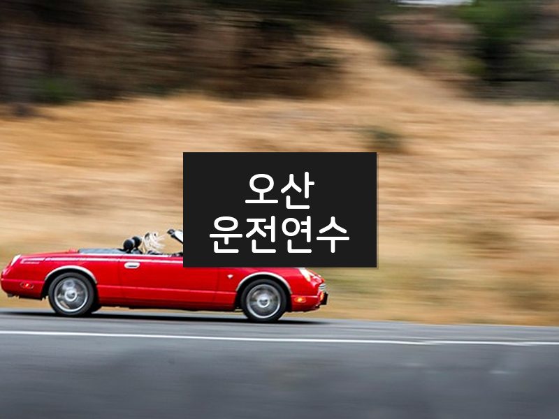 오산운전연수 후기