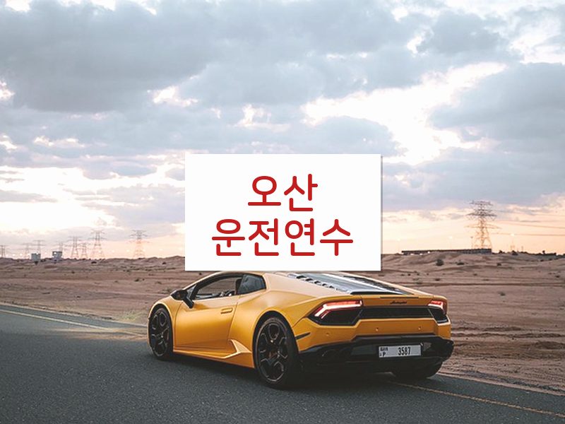 오산운전연수 후기