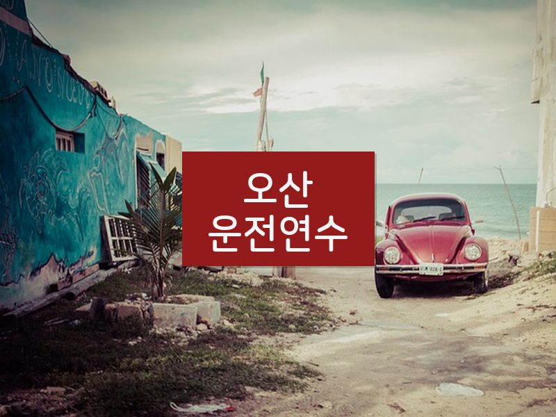 오산운전연수 후기