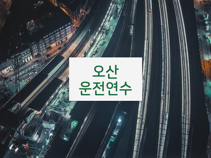 오산운전연수 후기
