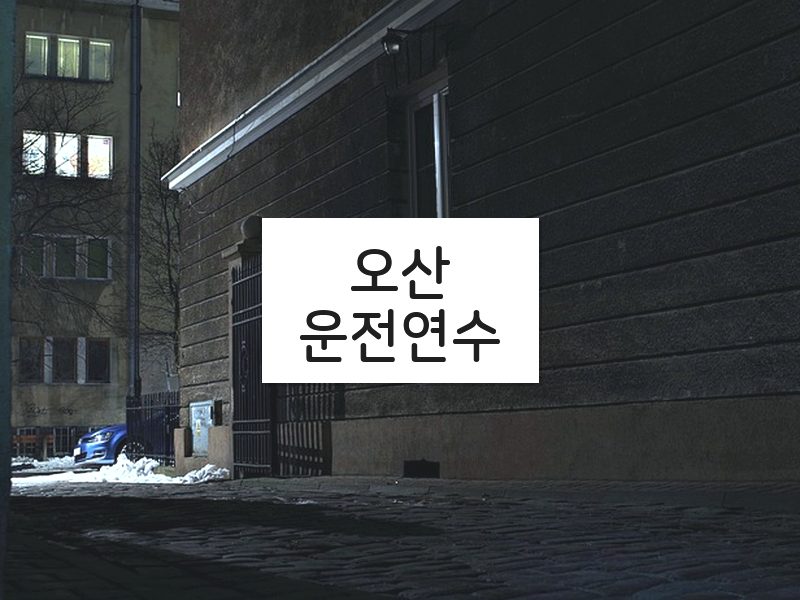 오산운전연수 후기