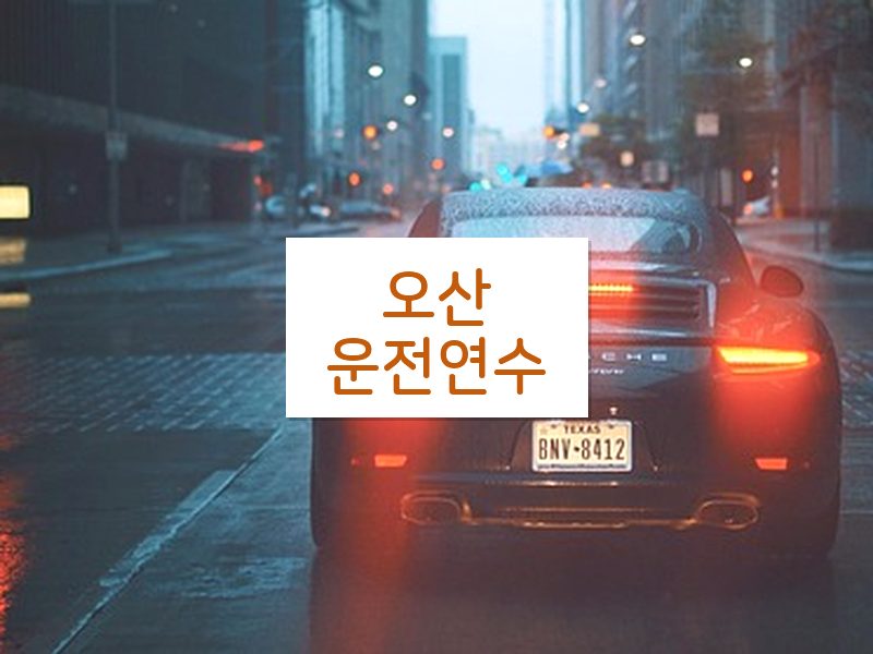 오산운전연수 후기