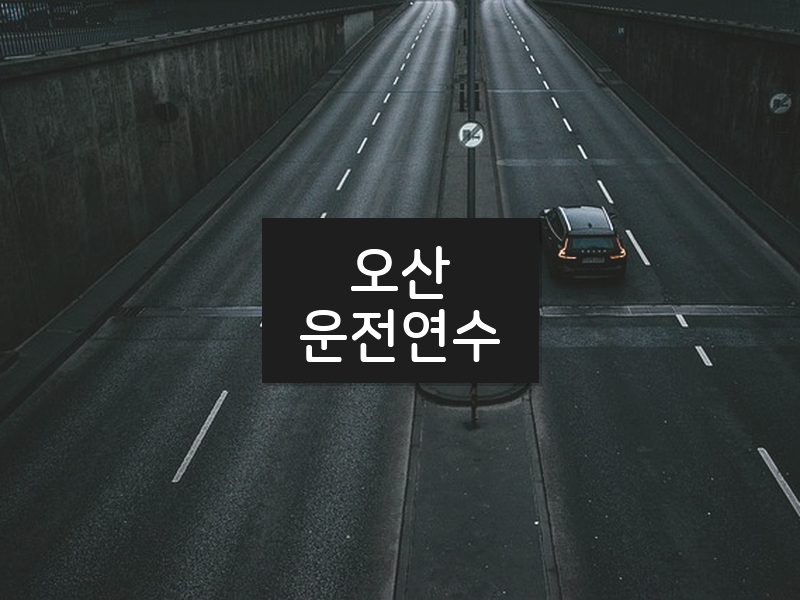 오산운전연수 후기