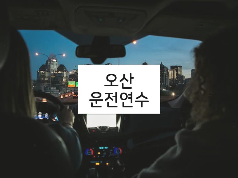 오산운전연수 후기