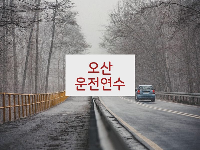오산운전연수 후기