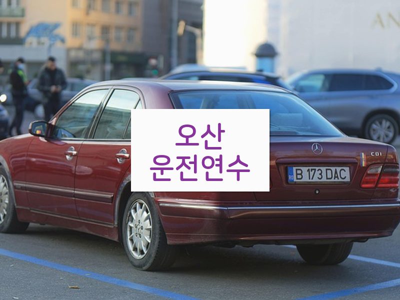 오산운전연수 후기