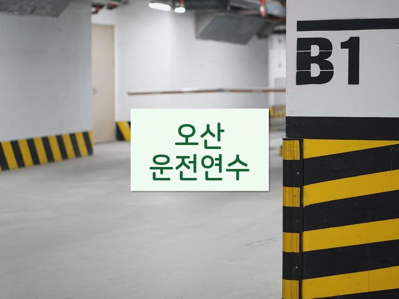 오산운전연수 후기