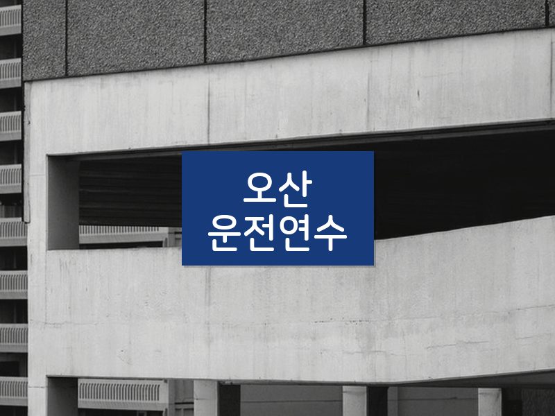 오산운전연수 후기