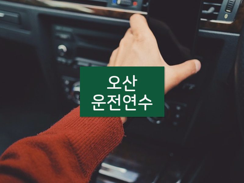 오산운전연수 후기