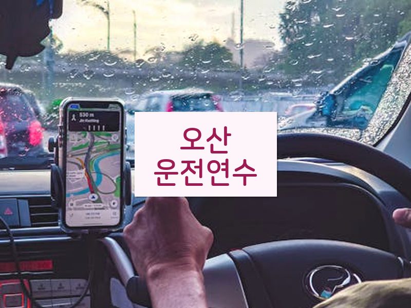 오산운전연수 후기