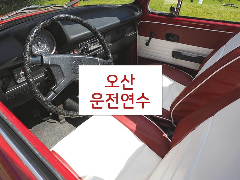 오산운전연수 후기